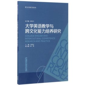 大學英語教學與跨文化能力培養(yǎng)研究