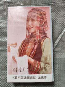 《教唱蒙语敬酒歌》录像带