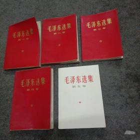 毛泽东选集（1~5卷）红皮软精本.品佳
