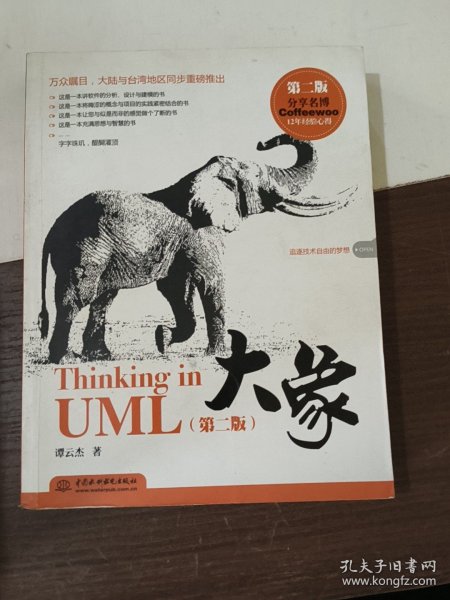 大象：Thinking in UML(第2版)