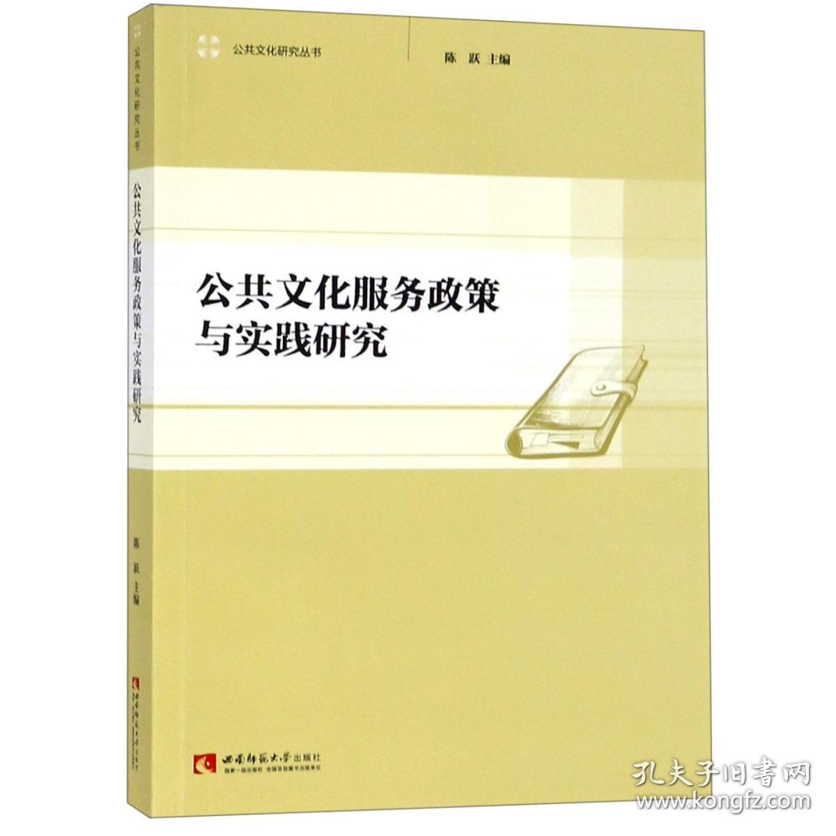 公共文化服务政策与实践研究/公共文化研究丛书 普通图书/教材教辅///考研 编者:陈跃 西南师大 9787562155881