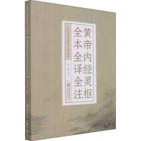 黄帝内经灵枢全本全译全注 中医古籍 作者 新华正版