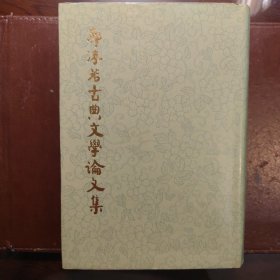 郭沫若古典文学论文集（精装）一版一印