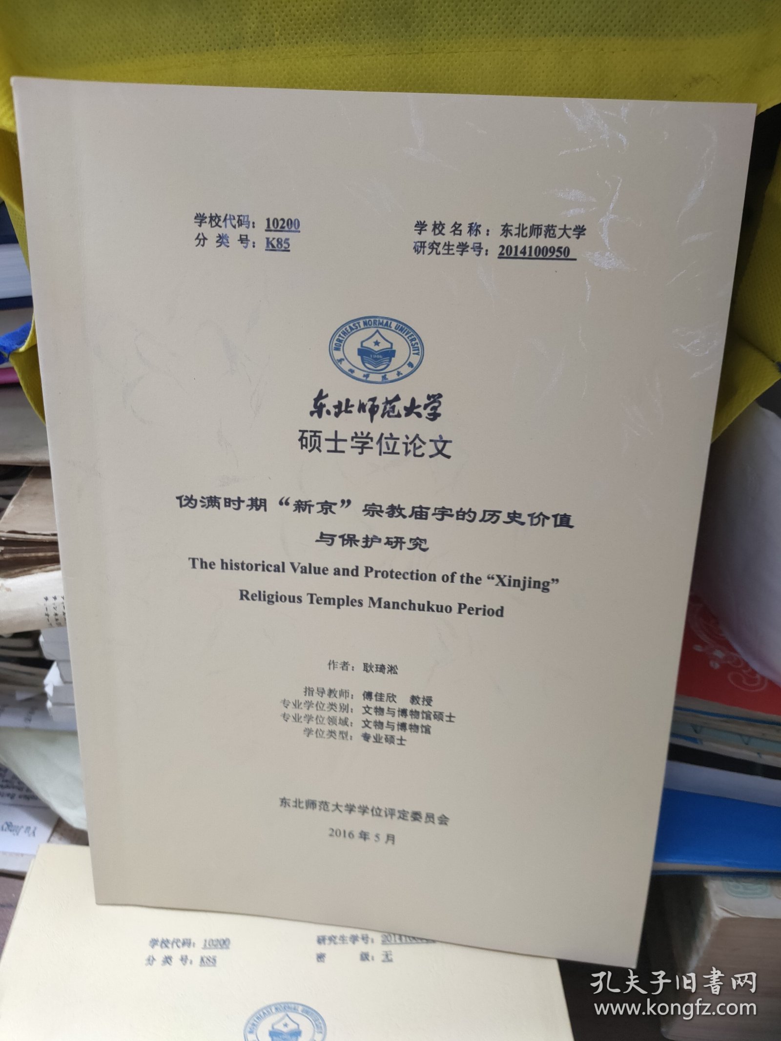 东北师范大学硕士学位论文：伪满时期“新京”宗教庙宇的历史价值与保护研究（33页）