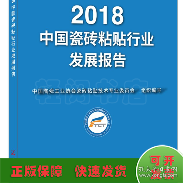 2018中国瓷砖粘贴行业发展报告
