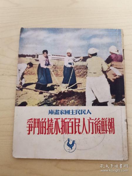 朝鲜后方人民百折不挠的斗争（1952年版 48开本摄影图册）
