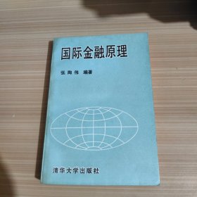 国际金融原理