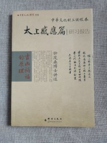 中华经典研习中华文化的三个根本:太上感应篇 研习报告