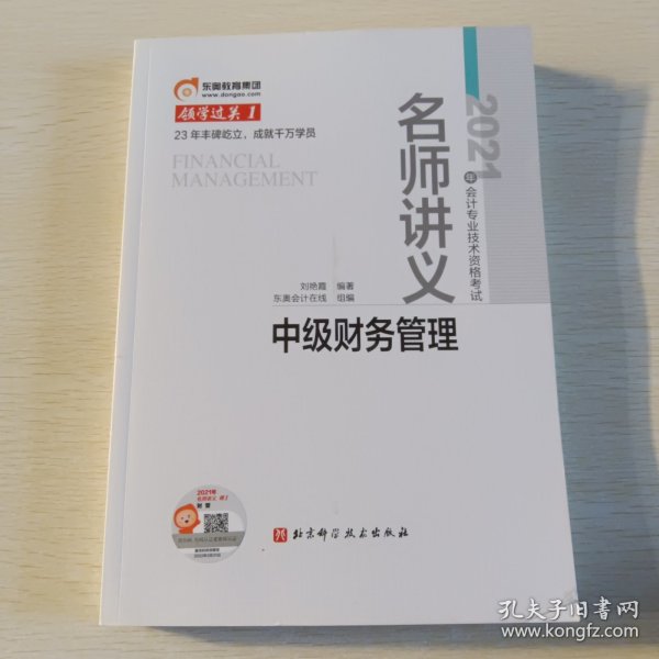 东奥会计 领学过关1 2021年会计专业技术资格考试名师讲义 中级财务管理