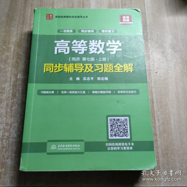 高等数学（第七版·上册）同步辅导及习题全解/高校经典教材同步辅导丛书