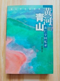 黄河青山：黄仁宇回忆录 初版本正版现货一版一印