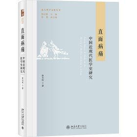 直面病痛 中国近现代医学史研究 内科 张大庆 新华正版