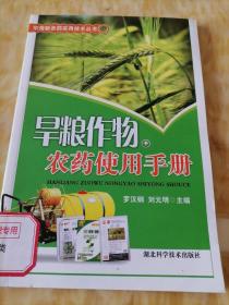 焊糧作物農(nóng)藥使用手冊(cè)