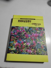 果樹辨證管理學(xué):應(yīng)用理論與技術(shù)