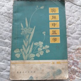 实用中医学（上册）