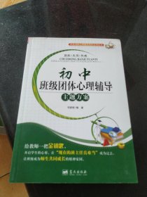 班级团体心理辅导课程系列丛书：初中班级团体心理辅导主题方案