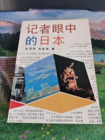记者眼中的日本