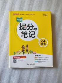 学霸提分笔记 初中物理