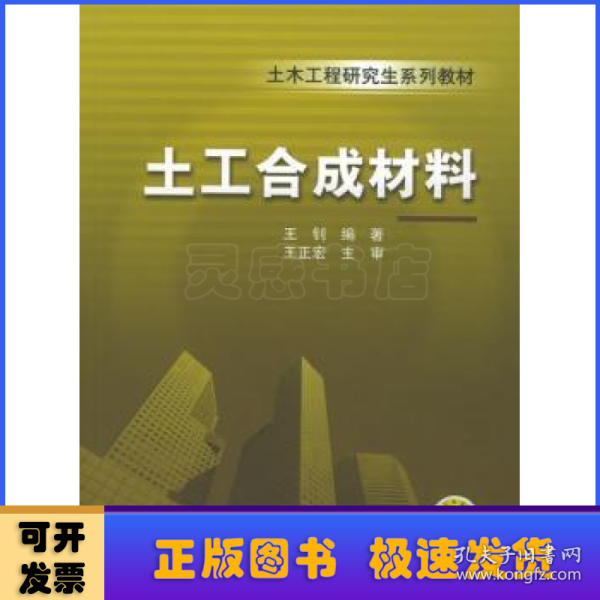 土木工程研究生系列教材：土工合成材料