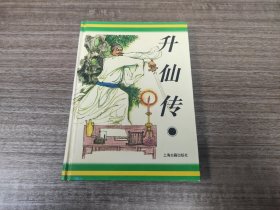 《升仙传》硬精装版本