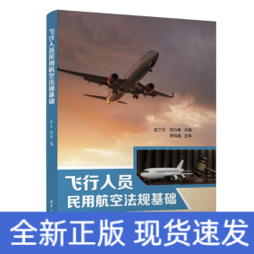 飞行人员民用航空法规基础