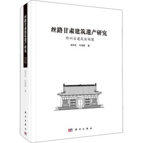 丝路甘肃建筑遗产研究 阶州古建筑实测图孟祥武,叶明晖9787030666314