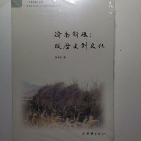 济南解码：从历史到文化