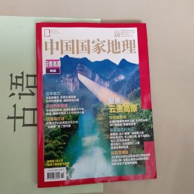 中国国家地理 2023.10云贵高原 专辑
