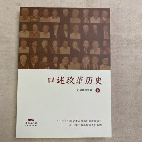 口述改革历史（下） 全新未翻阅