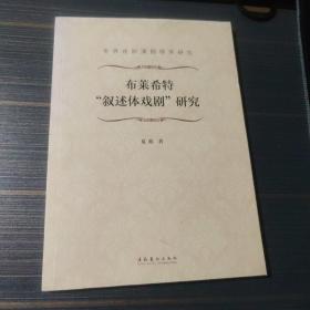 布莱希特“叙述体戏剧”研究