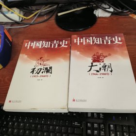 中国知青史：初澜（1953～1968年）大潮（1966-1980）2本合售