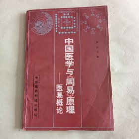 中国医学与《周易》原理——医易概论（1版1印）