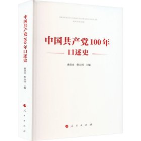 中国共产党100年口述史