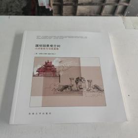 圆明园景观空间：山水哲思与诗画意境(在248号)