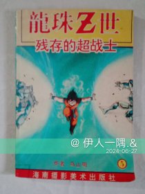 龙珠z世_残存的超战士