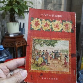 建国初期老版本。1954年丙申年传统文化《华南通书》内有连环画故事连载。实书如图