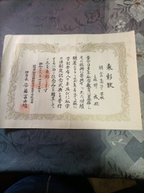日本表彰状（昭和28年）1953年