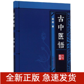 古中医悟(新版)