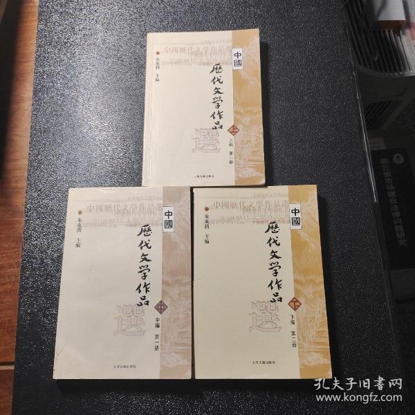 中国历代文学作品选 上编 第一册