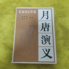月唐演义