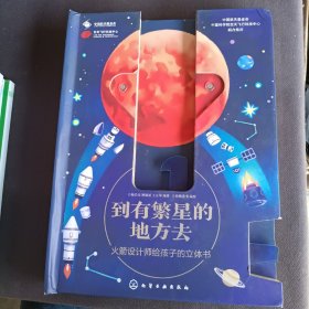 到有繁星的地方去：火箭设计师给孩子的立体书正版精装