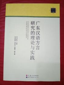 广东汉语方言研究的理论与实践