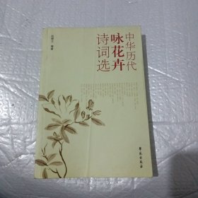 中华历代咏花卉诗词选