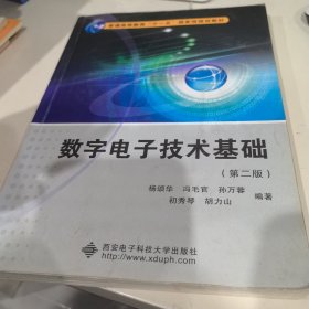 数字电子技术基础（第2版）/普通高等教育“十一五”国家级规划教材（笔记多）