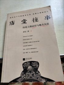 庙堂往事：历史上的京官与地方大员