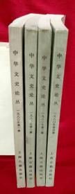 中华文史论丛---1980年第一、二、三、四辑 【共4册，大32开本】