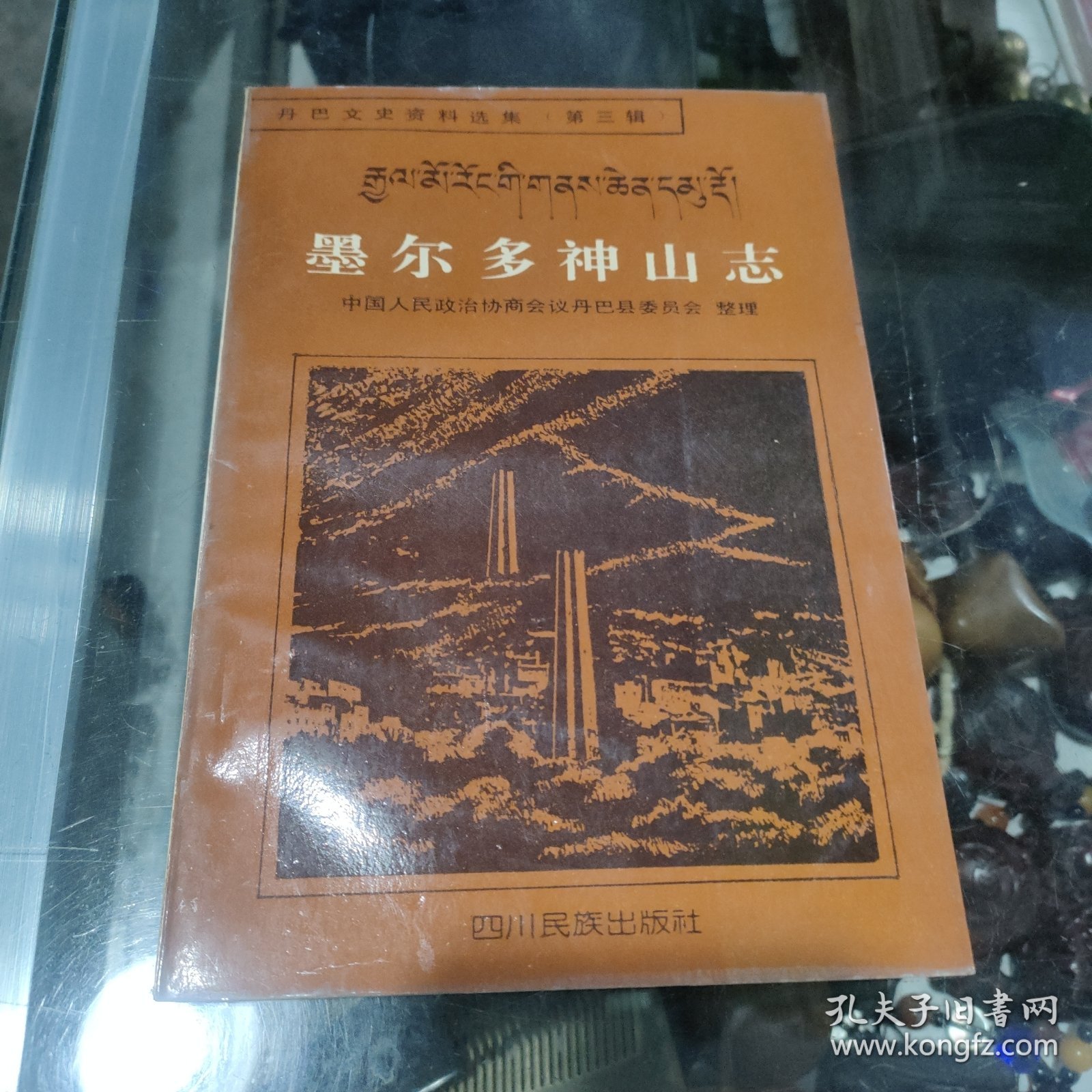墨尔多神山志 (一版一印)
