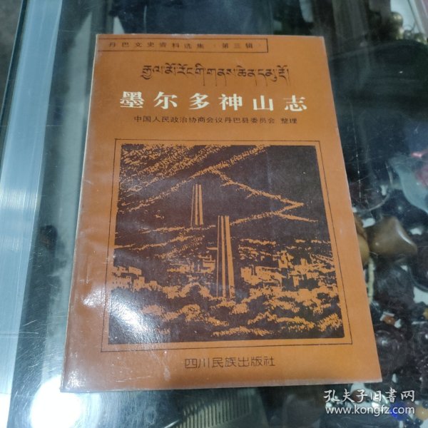 墨尔多神山志 (一版一印)