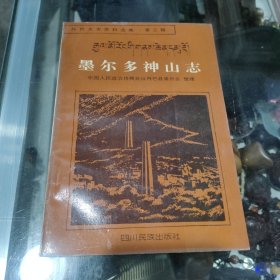 墨尔多神山志 (一版一印)