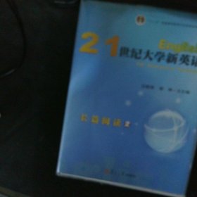 21世纪大学新英语长篇阅读2 【以图为准】